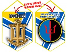 Вимпел 360 окрема берегова ракетна бригада ВМСУ